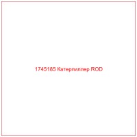 1745185 Катерпиллер ROD