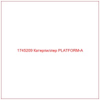 1745209 Катерпиллер PLATFORM-A