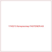 1745213 Катерпиллер FASTENER-AS