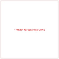 1745294 Катерпиллер CONE