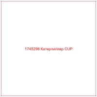 1745296 Катерпиллер CUP
