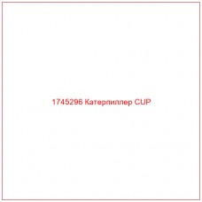 Купить запчасти 1745296 Катерпиллер CUP онлайн — гарантированное качество. Этот продукт поможет улучшить работу вашей техники, обеспечив её высокую производительность и долговечность.