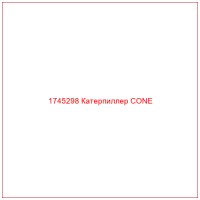 1745298 Катерпиллер CONE