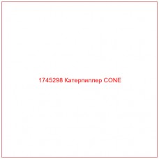 Купить запчасти 1745298 Катерпиллер CONE онлайн — гарантированное качество. Этот продукт поможет улучшить работу вашей техники, обеспечив её высокую производительность и долговечность.