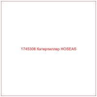 1745306 Катерпиллер HOSEAS