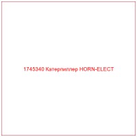 1745340 Катерпиллер HORN-ELECT
