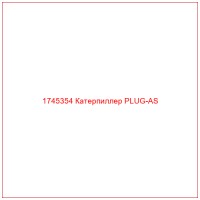 1745354 Катерпиллер PLUG-AS
