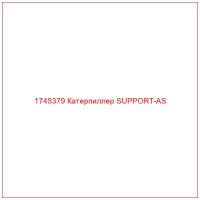 1745379 Катерпиллер SUPPORT-AS