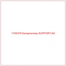 Купить запчасти 1745379 Катерпиллер SUPPORT-AS онлайн — гарантированное качество. Этот продукт поможет улучшить работу вашей техники, обеспечив её высокую производительность и долговечность.