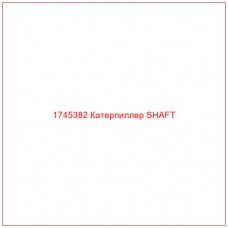 Купить запчасти 1745382 Катерпиллер SHAFT онлайн — гарантированное качество. Этот продукт поможет улучшить работу вашей техники, обеспечив её высокую производительность и долговечность.