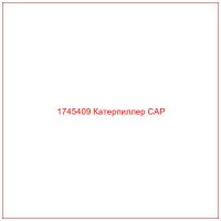 1745409 Катерпиллер CAP