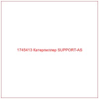 1745413 Катерпиллер SUPPORT-AS
