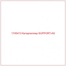 Купить запчасти 1745413 Катерпиллер SUPPORT-AS онлайн — гарантированное качество. Этот продукт поможет улучшить работу вашей техники, обеспечив её высокую производительность и долговечность.