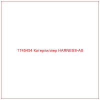 1745454 Катерпиллер HARNESS-AS