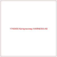 1745455 Катерпиллер HARNESS-AS