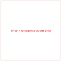 1745517 Катерпиллер MOUNT-ENGI