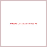 1745545 Катерпиллер HOSE-AS