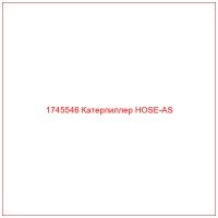 1745546 Катерпиллер HOSE-AS