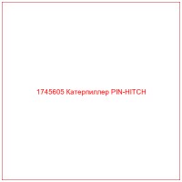 1745605 Катерпиллер PIN-HITCH