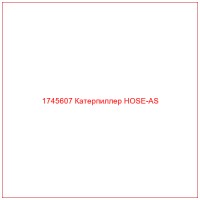1745607 Катерпиллер HOSE-AS