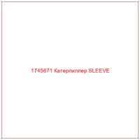1745671 Катерпиллер SLEEVE