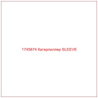 1745674 Катерпиллер SLEEVE