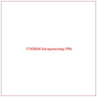 1745694 Катерпиллер PIN