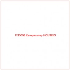 Купить запчасти 1745698 Катерпиллер HOUSING онлайн — гарантированное качество. Этот продукт поможет улучшить работу вашей техники, обеспечив её высокую производительность и долговечность.