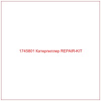 1745801 Катерпиллер REPAIR-KIT