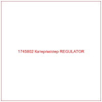 1745802 Катерпиллер REGULATOR