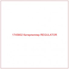 Купить запчасти 1745802 Катерпиллер REGULATOR онлайн — гарантированное качество. Этот продукт поможет улучшить работу вашей техники, обеспечив её высокую производительность и долговечность.