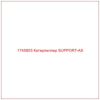 1745803 Катерпиллер SUPPORT-AS