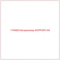 Купить запчасти 1745803 Катерпиллер SUPPORT-AS онлайн — гарантированное качество. Этот продукт поможет улучшить работу вашей техники, обеспечив её высокую производительность и долговечность.