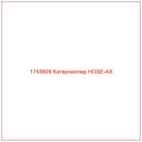 1745809 Катерпиллер HOSE-AS