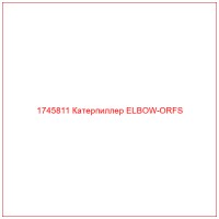 1745811 Катерпиллер ELBOW-ORFS