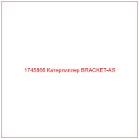 1745866 Катерпиллер BRACKET-AS