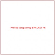 Купить запчасти 1745866 Катерпиллер BRACKET-AS онлайн — гарантированное качество. Этот продукт поможет улучшить работу вашей техники, обеспечив её высокую производительность и долговечность.