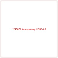 1745871 Катерпиллер HOSE-AS