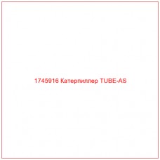 Купить запчасти 1745916 Катерпиллер TUBE-AS онлайн — гарантированное качество. Этот продукт поможет улучшить работу вашей техники, обеспечив её высокую производительность и долговечность.