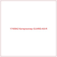 1745942 Катерпиллер GUARD-AS-R