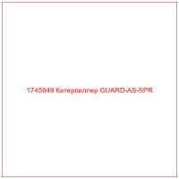 1745949 Катерпиллер GUARD-AS-SPR