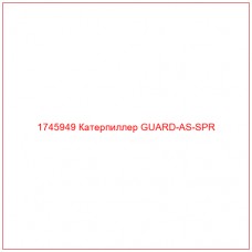 Купить запчасти 1745949 Катерпиллер GUARD-AS-SPR онлайн — гарантированное качество. Этот продукт поможет улучшить работу вашей техники, обеспечив её высокую производительность и долговечность.