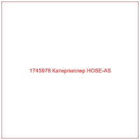 1745978 Катерпиллер HOSE-AS