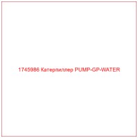 1745986 Катерпиллер PUMP-GP-WATER