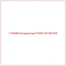 Купить запчасти 1745986 Катерпиллер PUMP-GP-WATER онлайн — гарантированное качество. Этот продукт поможет улучшить работу вашей техники, обеспечив её высокую производительность и долговечность.