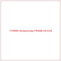 1745994 Катерпиллер FRAME-AS-CAS