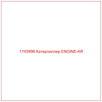1745996 Катерпиллер ENGINE-AR