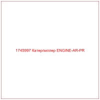 1745997 Катерпиллер ENGINE-AR-PR