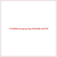 1745998 Катерпиллер ENGINE-AR-PR