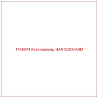 1746074 Катерпиллер HARNESS-ASM